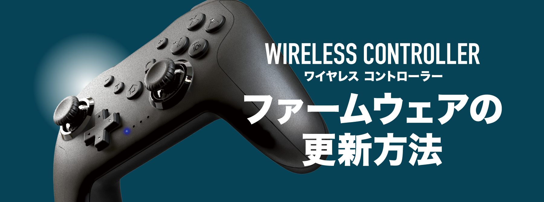 ファームウェアの更新方法