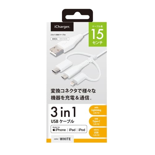 変換コネクタ付き 3in1 USBケーブル(Lightning&Type-Cµ USB) 15cm 