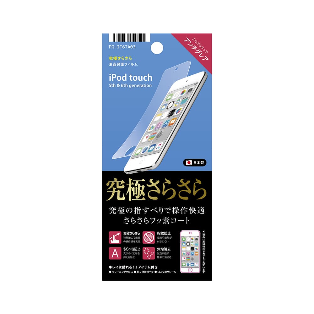 iPod touch 6th/5th対応 液晶保護フィルム 究極さらさら ｜ 株式会社PGA