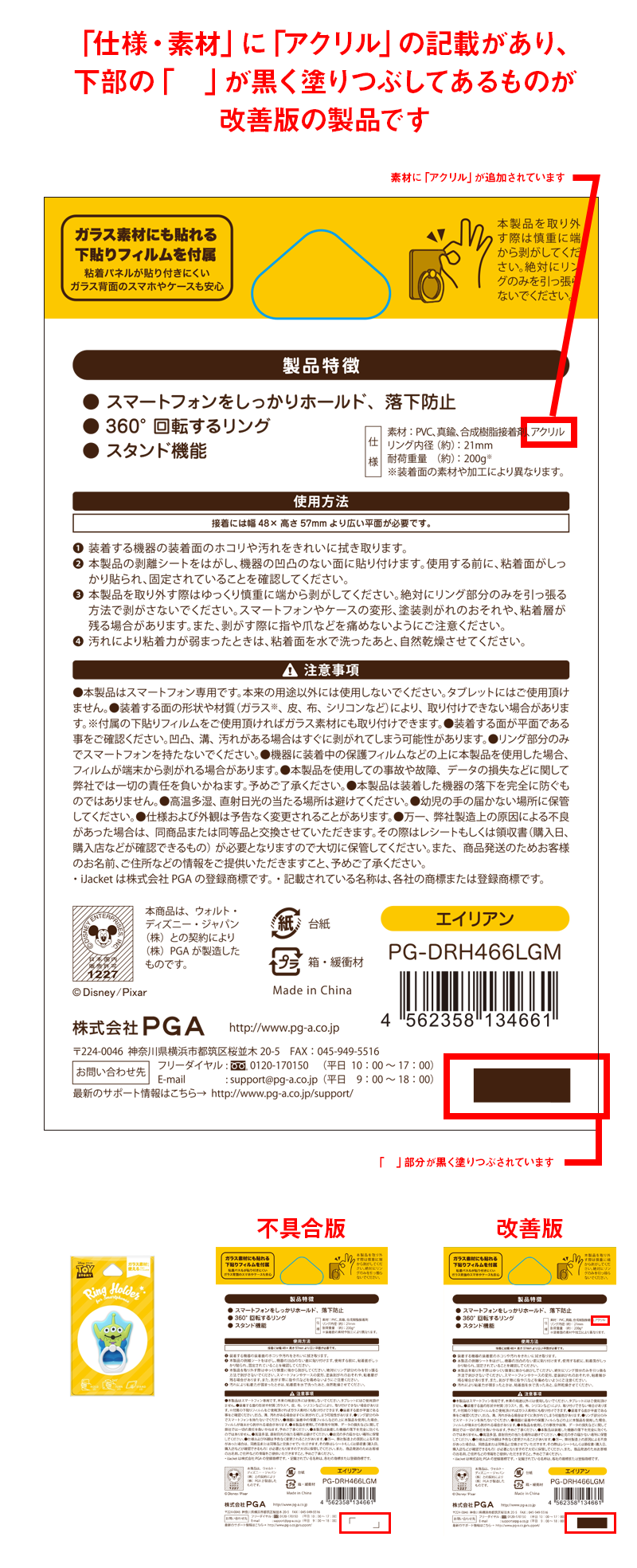 「仕様・素材」に「アクリル」の記載があり、下部の「　」が黒く塗りつぶしてあるものが改善版の製品です