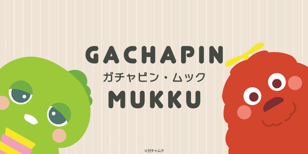 ガチャピン・ムック