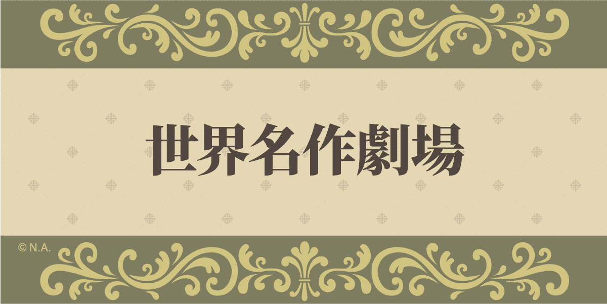世界名作劇場