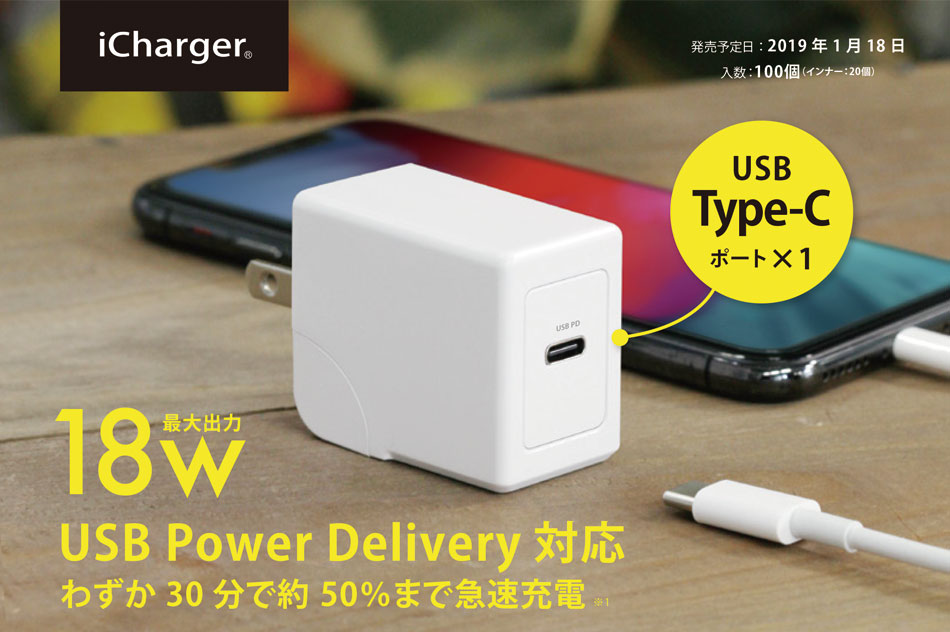 Power Delivery対応　18W出力　USB電源アダプタ