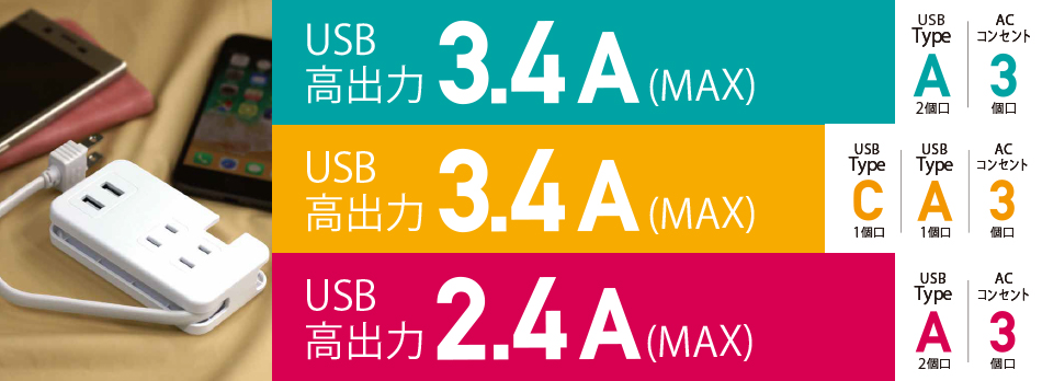 USBポート搭載 AC電源タップ（AC×3/USB-A×2）（AC×3/USB-A×1/USB-C×1）（AC×3/USB-A×2）