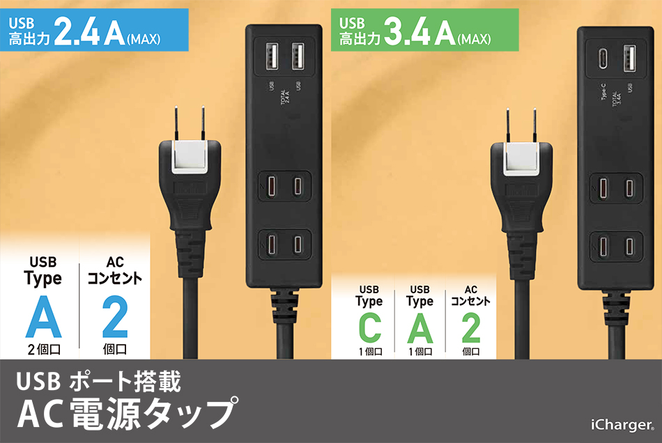 USBポート搭載 AC電源タップ（AC×2/USB-A×1/USB-C×1）（AC×2/USB-A×2）