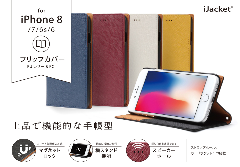 iPhone 8/7/6s/6 用フリップカバーシリーズ