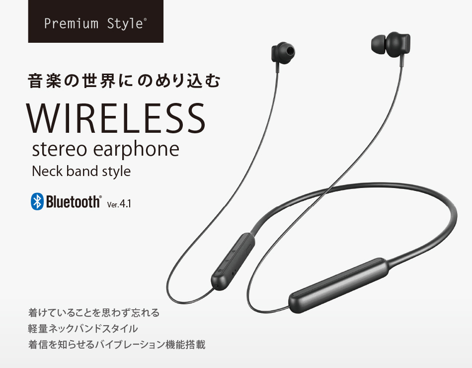 Bluetooth® 4.1搭載 ワイヤレス ステレオ イヤホン ネックバンドスタイル