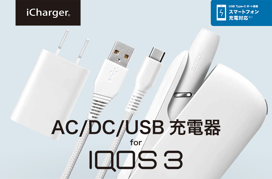 IQOS3用 充電器 電源アダプタ