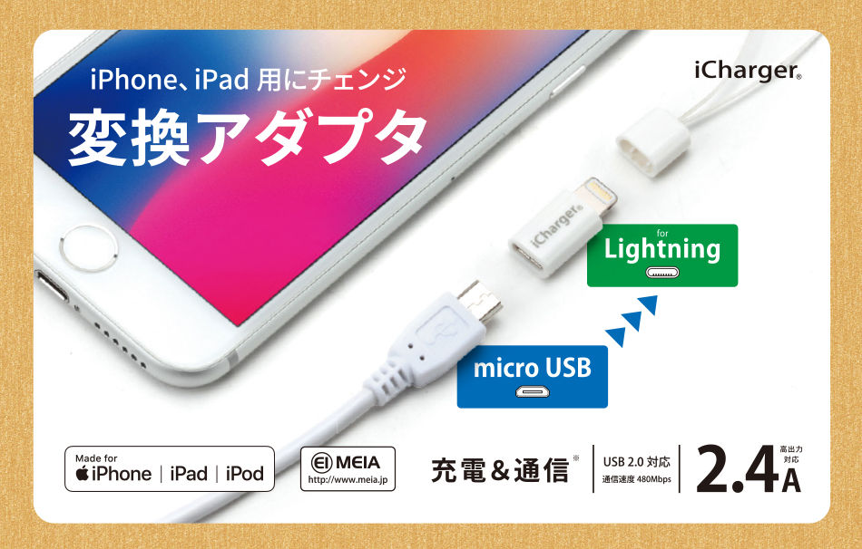 Lightning – micro USB 変換アダプタ