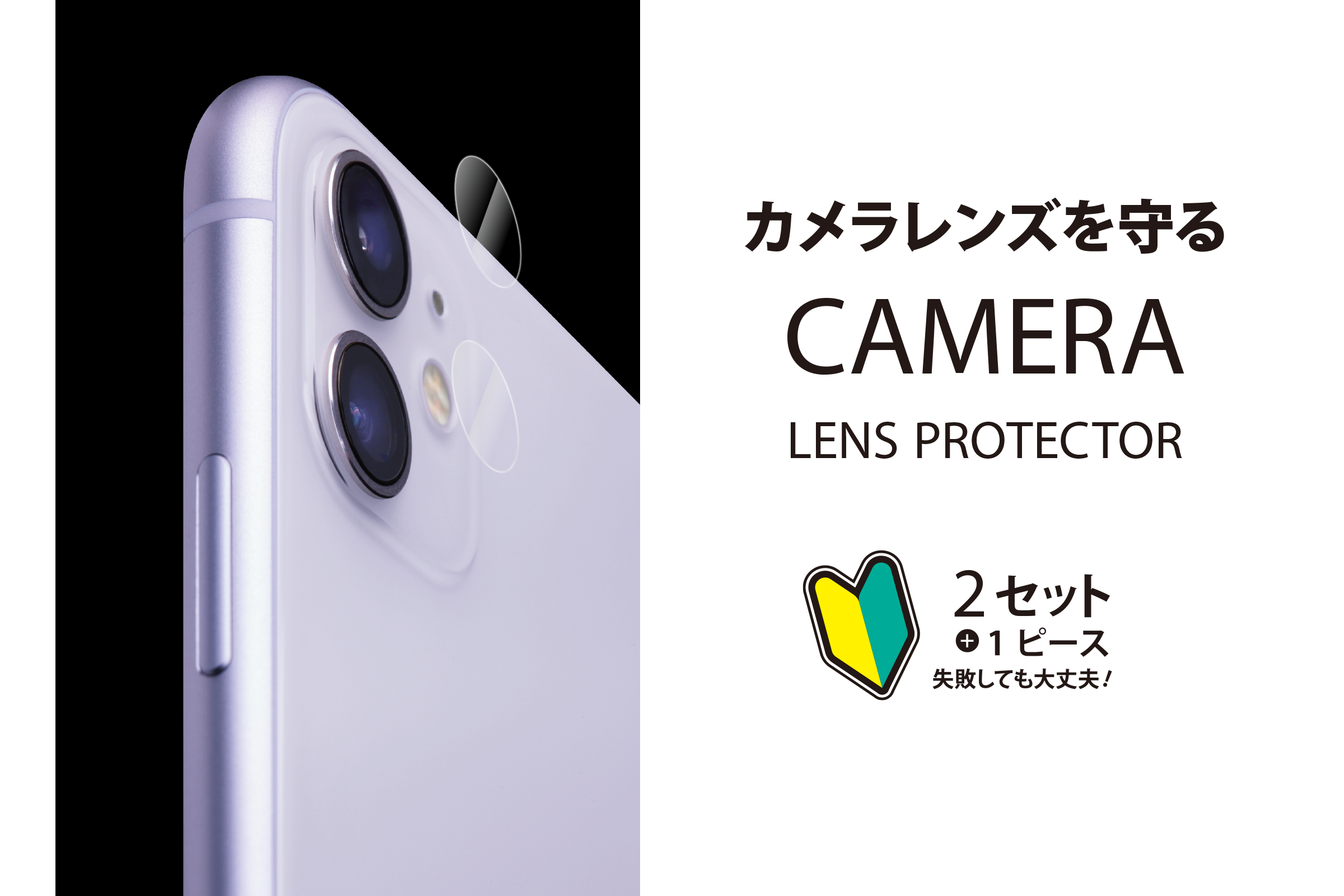 iPhone 11用・ iPhone 11 Pro/Pro Max兼用カメラレンズ保護フィルム 光沢