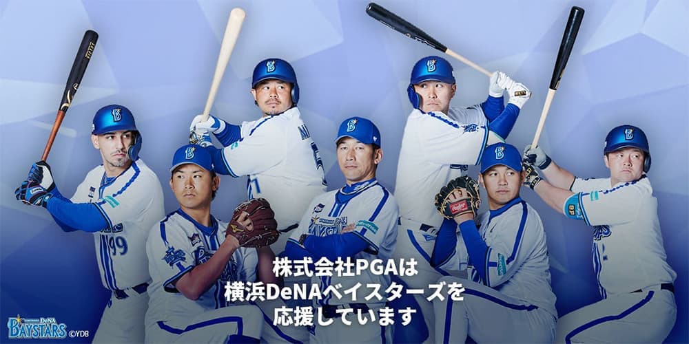 株式会社PGAは「横浜DeNAベイスターズ」を応援しています