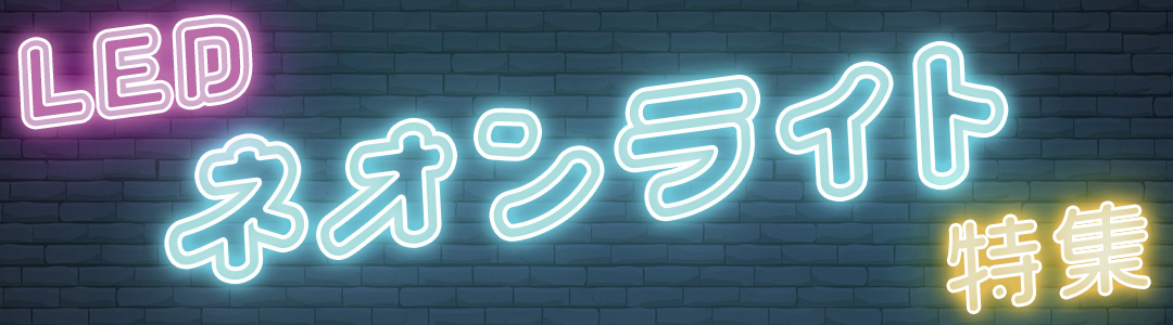 LEDネオンライト [スター・ウォーズ]｜株式会社PGA